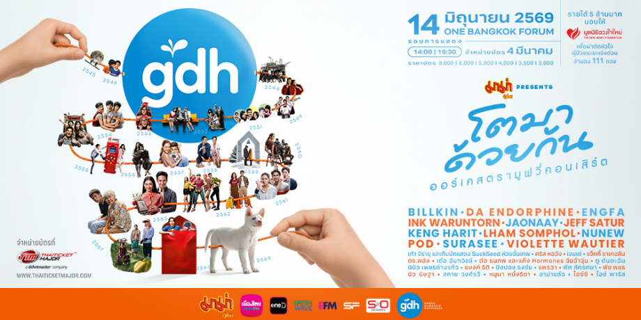 มาม่า Presents GDH โตมาด้วยกัน ออร์เคสตรามูฟวี่คอนเสิร์ต