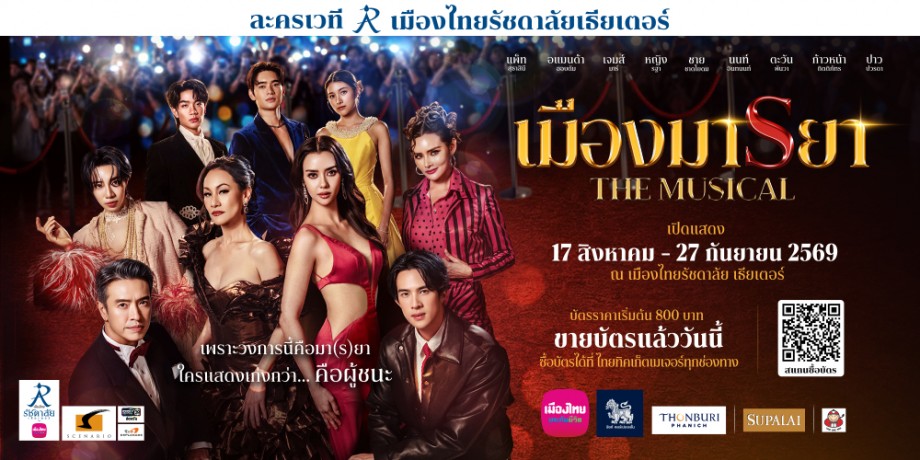 เมืองมารยา เดอะมิวสิคัล