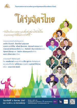 คอนเสิร์ตใต้ร่มฉัตรไทย