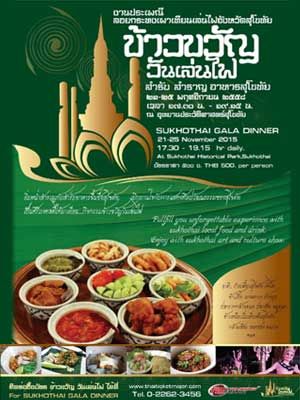 ข้าวขวัญ วันเล่นไฟ สำรับ สำราญ อาหารสุโขทัย