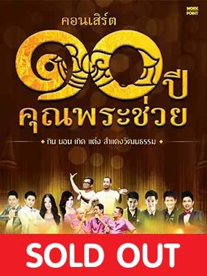 คอนเสิร์ตคุณพระช่วยสำแดงสด ครั้งที่ ๕ '๑๐ปีคุณพระช่วย'