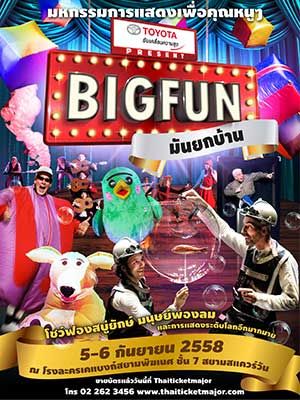 Big Fun มันยกบ้าน