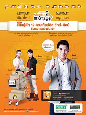 [เชียงใหม่] Dek-D's Admission On Stage ตอน แผนสู้ศึก 12 คณะท็อปฮิต วิทย์-ศิลป์