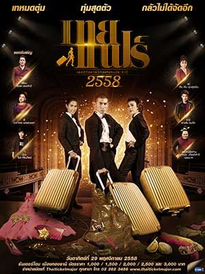 เทยแฟร์เฟสติวัลคานิวัลแห่แหนประจำปี 2558