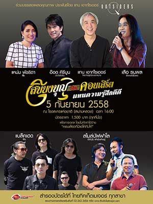 เสบียงบุญ อิน คอนเสิร์ต แทนความรู้สึกดีดี