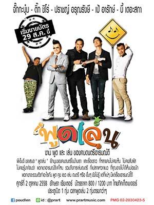 พูดเล่น