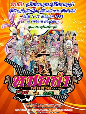 หมอลำ เฟสติวัล มันส์ ลำ คาน เลย