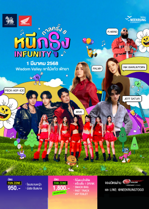 กาลครั้ง 8 หนีกรุง INFUNITY