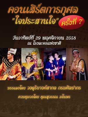 คอนเสิร์ตการกุศล 'ใจประสานใจ' ครั้งที่ 7