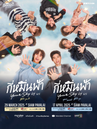 กี่หมื่นฟ้า Your Sky Of Us