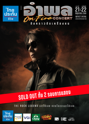 ไทยประกันชีวิต presents อำพล ON FIRE CONCERT