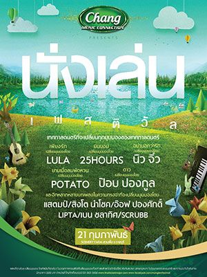 CHANG MUSIC CONNECTION presents นั่งเล่น เฟสติวัล