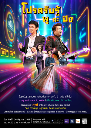 คอนเสิร์ต โปรดรับรู้ พู กะ ปิง