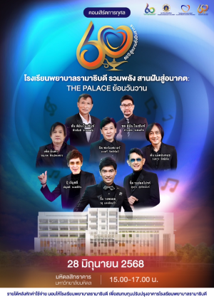 คอนเสิร์ตการกุศล 60ปี โรงเรียนพยาบาลรามาธิบดี<br> รวมพลัง สานฝัน สู่อนาคต The Palace ย้อนวันวาน