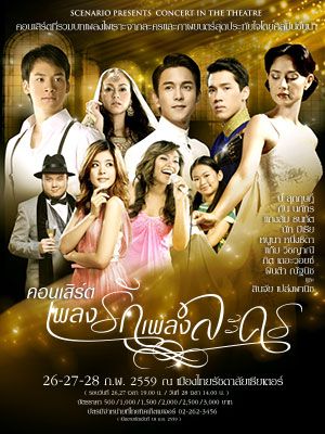 คอนเสิร์ต เพลงรักเพลงละคร