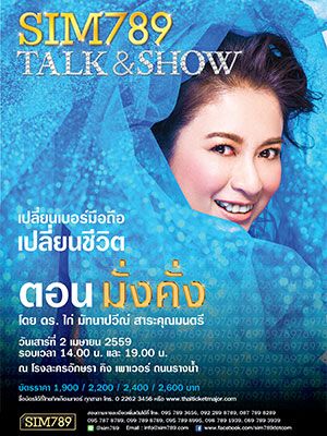 SIM789 Talk & Show เปลี่ยนเบอร์มือถือ เปลี่ยนชีวิต 'ตอน มั่งคั่ง'