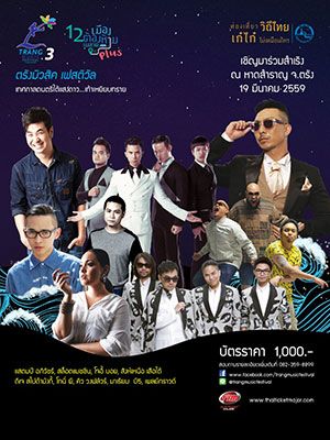 ตรังมิวสิค เฟสติวัล 3