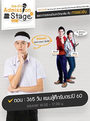 Dek-D's Admission On Stage ตอน 365 วัน แผนสู้ศึกรับตรงปี 60