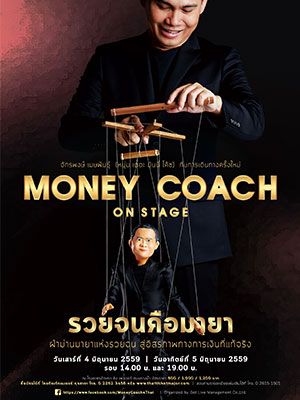 MONEY COACH ON STAGE : ตอน รวย จน คือ มายา