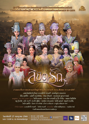 การแสดงลิเกโรงใหญ่ คณะพงษ์ศักดิ์ สวนศรี เรื่อง ''ลิขิตรัก''