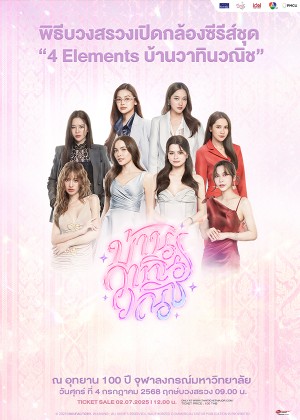 พิธีบวงสรวงเปิดกล้องซีรีส์ชุด ''4 Elements บ้านวาทินวณิช''