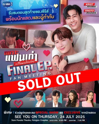 เพราะแฟนเก่าเปลี่ยนแปลงบ่อย Final EP. FAN MEETING