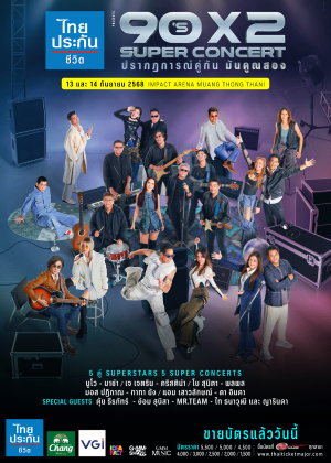 ไทยประกันชีวิต presents 90's x2 SUPER CONCERT