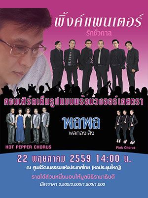 คอนเสิร์ตการกุศล 'รักชั่วกาล' ของ พิ้งค์แพนเตอร์