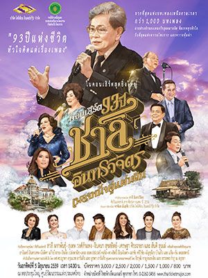 คอนเสิร์ต 93 ปี ชาลี อินทรวิจิตร เพลงหนังคู่แผ่นดิน