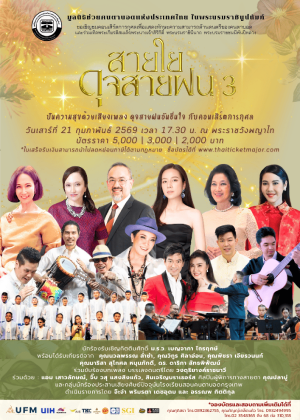 คอนเสิร์ตการกุศล สายใยดุจสายฝน 3