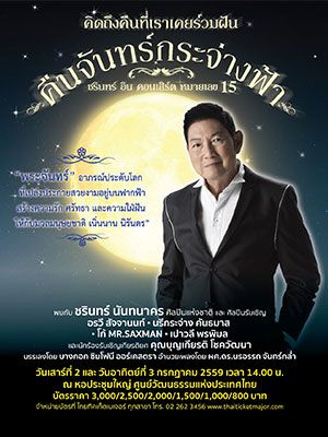 ชรินทร์ อิน คอนเสิร์ต หมายเลข 15 : คืนจันทร์กระจ่างฟ้า