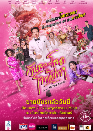 วันสละโสดกับโจทก์เก่าๆ เดอะ สรวน มิวสิคัล