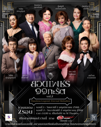 ยอดเพชร ๑๑ กะรัต Vol.2