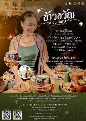 ข้าวขวัญ วันเล่นไฟ สำรับสุโขทัย ในน้ำมีปลา ในนามีข้าว