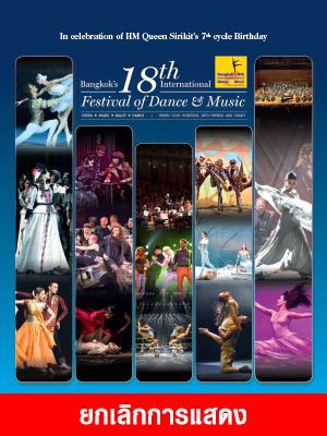 มหกรรมศิลปะการแสดงและดนตรีนานาชาติ กรุงเทพฯ ครั้งที่ 18 (ICP)