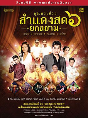 คอนเสิร์ตคุณพระช่วยสำแดงสด ๖ ยกสยาม