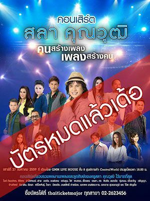 สลา คุณวุฒิ 'คนสร้างเพลง เพลงสร้างคน'