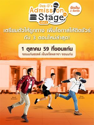 [ขอนแก่น] Dek-D's Admission On Stage #6