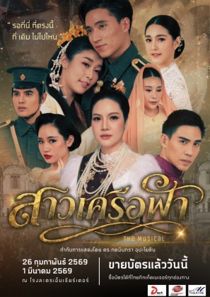 สาวเครือฟ้า เดอะ มิวสิคัล