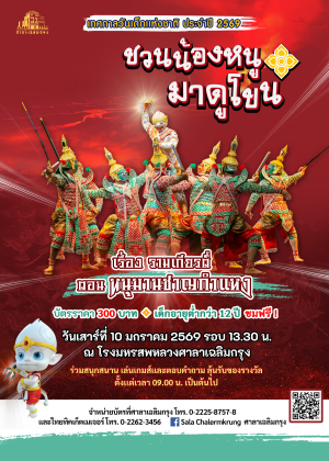 ชวนน้องหนู มาดูโขน ตอน หนุมานชาญกำเเหง