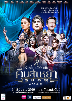 เมืองไทยรัชดาลัยคืนสู่เหย้าโชว์ 2026