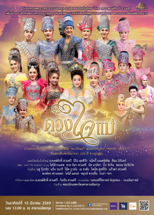 การแสดงลิเกโรงใหญ่ คณะพงษ์ศักดิ์ สวนศรี เรื่อง ''ดวงใจแม่''