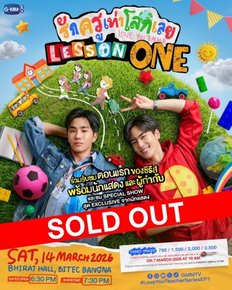 รักครูเท่าโลกเลย Lesson One