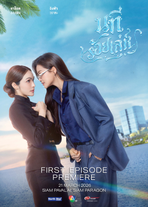 นทีร้อยเล่ห์ FIRST EPISODE PREMIERE