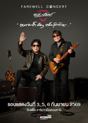 FAREWELL CONCERT ''อยากจะย้ำชัดๆ ครั้งสุดท้าย''  อัสนี - วสันต์