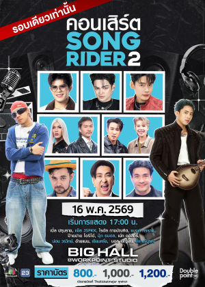 คอนเสิร์ต SONG RIDER 2