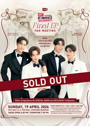 My Romance Scammer Final EP. FAN MEETING