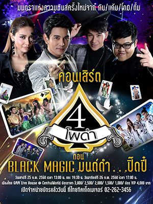 คอนเสิร์ต สี่โพดำ ตอน Black Magic มนต์ดำ....ปิ๊ดปี๋