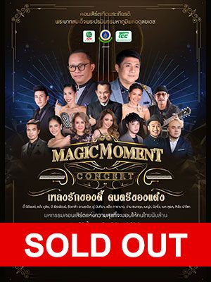 MAGIC MOMENT CONCERT เพลงรักของดี้ ดนตรีของแต๋ง