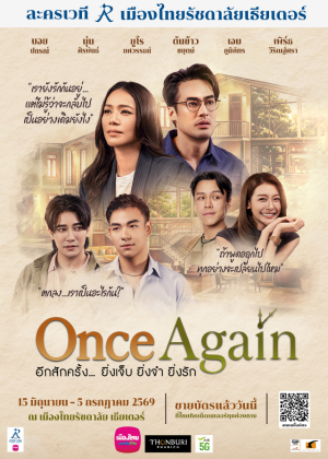 Once Again อีกสักครั้ง... ยิ่งเจ็บ ยิ่งจำ ยิ่งรัก